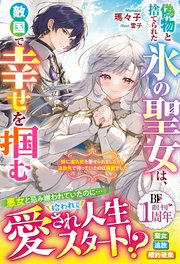 偽物と捨てられた氷の聖女は、敵国で幸せを掴む～妹に濡れ衣を着せられましたが、追放先で待っていたのは溺愛でした～