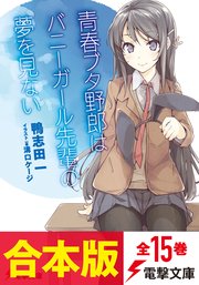 『青春ブタ野郎』シリーズ