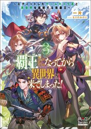 覇王になってから異世界に来てしまった！　～エディットしたゲームキャラ達と異世界を蹂躙する我覇王～【電子版限定書き下ろしSS付】 3巻