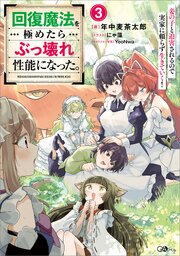 回復魔法を極めたらぶっ壊れ性能になった。妾の子と迫害されるので実家に頼らず生きていく！