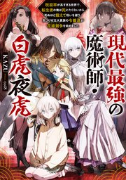 現代最強の魔術師・白虎夜虎