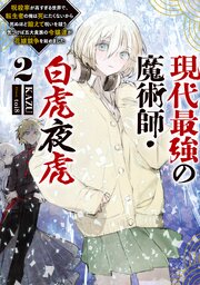 現代最強の魔術師・白虎夜虎2 ～呪殺率が高すぎる世界で、転生者の俺は死にたくないから死ぬほど鍛えて呪いを祓う。気づけば五大貴族の令嬢達が花嫁競争《ヒロインレース》を始めました～【電子書籍限定書き下ろしSS付き】
