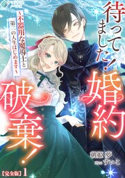 待ってました！婚約破棄！～不器用な魔導士と第二の人生はじめます～【完全版】