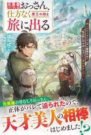 元勇者パーティのおっさん、仕方なく魔王の娘と旅に出る～押しかけてきたツンデレ魔族少女に「私の旅に付き合いなさい」と言われました～