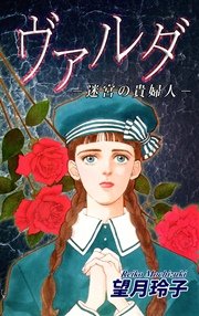 ヴァルダ-迷宮の貴婦人-