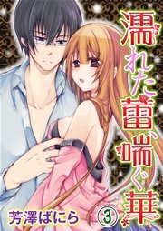 濡れた蕾、喘ぐ華 3巻