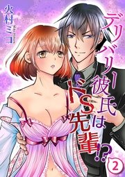 デリバリー彼氏はドS先輩！？(2)