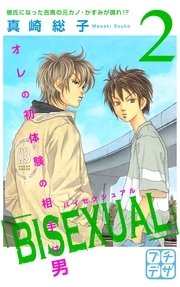 BISEXUAL プチデザ（2）