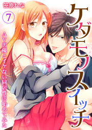 ケダモノスイッチ～AV男優とイケない同居性活始めてみた～ 7巻