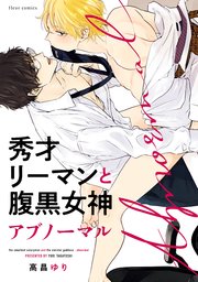秀才リーマンと腹黒女神 アブノーマル【電子特典付き】【シーモア限定特典付き】
