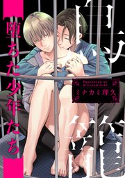 鳥籠～堕ちた少年たち～ 連載版: 5