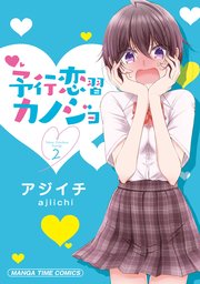 予行恋習カノジョ 2巻