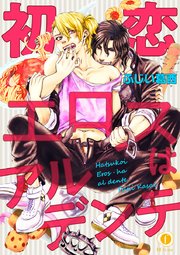 初恋エロスはアルデンテ （2）