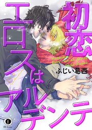 初恋エロスはアルデンテ （6）