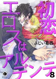 初恋エロスはアルデンテ （8）