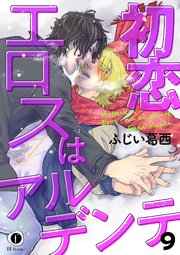 初恋エロスはアルデンテ （9）