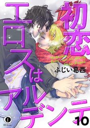 初恋エロスはアルデンテ （10）