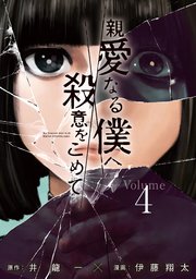 親愛なる僕へ殺意をこめて（4）