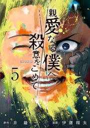 親愛なる僕へ殺意をこめて（5）