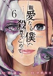 親愛なる僕へ殺意をこめて（6）