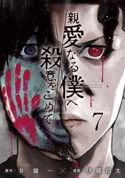 親愛なる僕へ殺意をこめて（7）