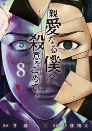 親愛なる僕へ殺意をこめて（8）