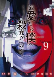 親愛なる僕へ殺意をこめて（9）