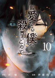 親愛なる僕へ殺意をこめて（10）