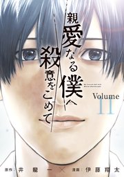 親愛なる僕へ殺意をこめて（11）