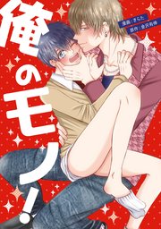 俺のモノ！