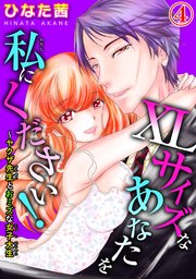 XLサイズなあなたを私にください！～ヤクザ先生とおミズな女子大生 4