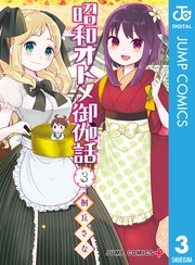 昭和オトメ御伽話 3【シーモア限定特典付き】