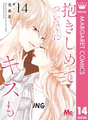 抱きしめて ついでにキスも 14