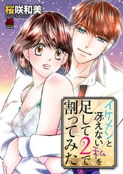 イケメンと冴えない私を足して2で割ってみた 5