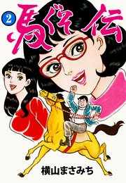 馬ぐそ伝 2