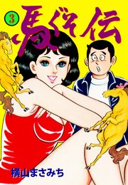 馬ぐそ伝 3