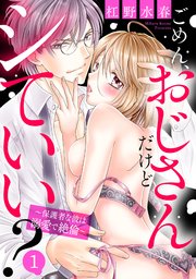 ごめん、おじさんだけどシていい？ ～保護者な彼は溺愛で絶倫～