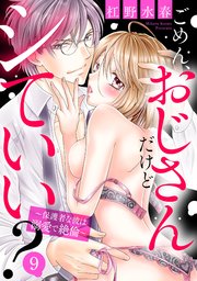 ごめん、おじさんだけどシていい？ ～保護者な彼は溺愛で絶倫～ 9話 【単話売】