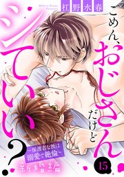 ごめん、おじさんだけどシていい？ ～保護者な彼は溺愛で絶倫～ 新婚編 15話 【単話売】