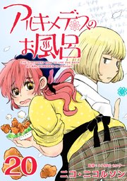 アルキメデスのお風呂 20巻