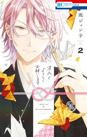 末永くよろしくお願いします【コミックシーモア限定おまけ付き】 2巻