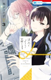 末永くよろしくお願いします【コミックシーモア限定おまけ付き】 3巻