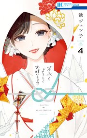 末永くよろしくお願いします【コミックシーモア限定おまけ付き】 4巻