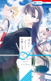 末永くよろしくお願いします【コミックシーモア限定おまけ付き】 5巻
