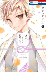 末永くよろしくお願いします【電子限定おまけ付き】 6巻