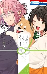 末永くよろしくお願いします【電子限定おまけ付き】 7巻