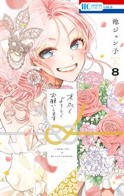 末永くよろしくお願いします【電子限定おまけ付き】 8巻