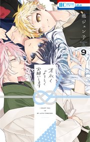 末永くよろしくお願いします【電子限定おまけ付き】 9巻