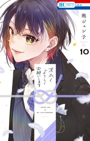 末永くよろしくお願いします【電子限定おまけ付き】 10巻