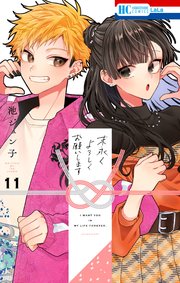 末永くよろしくお願いします【電子限定おまけ付き】 11巻